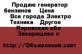 Продаю генератор бензинов. › Цена ­ 45 000 - Все города Электро-Техника » Другое   . Кировская обл.,Захарищево п.